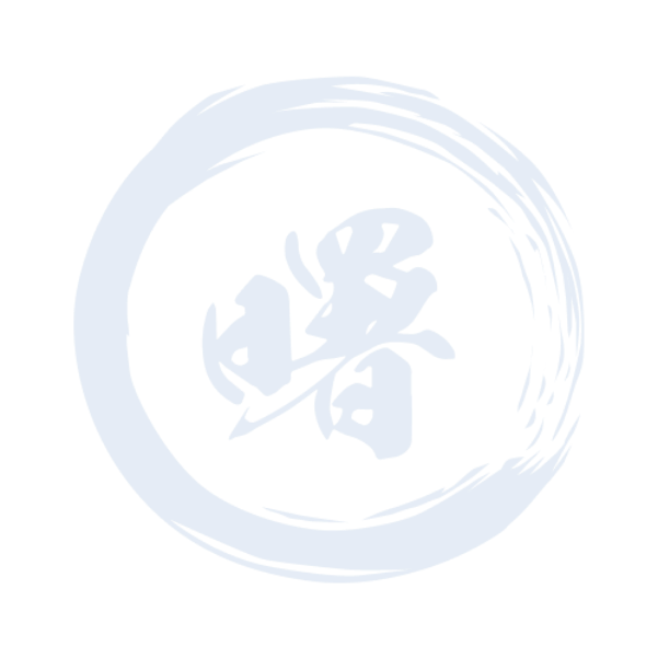 曙